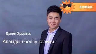 ДАНИЯР ЭРМАТОВ-Апамдын болчу келини/Daniyar Ermatov-Apamdyn bolchu kelini..