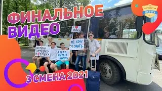 Финальное видео 3 смена 2021