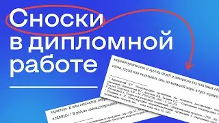 Как оформить сноски в дипломной работе