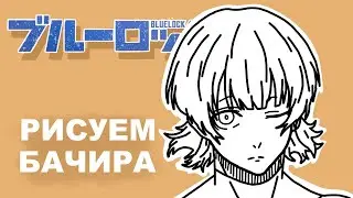 Как нарисовать МЕГУРУ БАЧИРА за 12 минут // Блю Лок