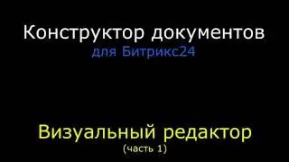 Конструктор документов: визуальный редактор (часть 1)