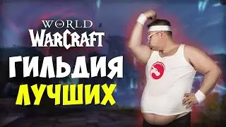 Самая топовая гильдия в World of Warcraft | Echo