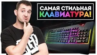ПЕРВЫЙ ОБЗОР НА РУССКОМ ЯЗЫКЕ! Asus ROG Strix Flare!