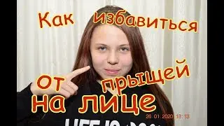 Как избавиться от прыщей на лице