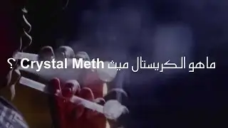 ماهو الكريستال مث ؟