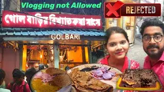 গোলবাড়ির মাংস খেতে গিয়ে ঝামেলায় পড়তে হলো 😡 মাংসে কাঁচা কাঁচা গন্ধ 🤢 কেন Vlogging করতে দেয় না ?