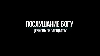 Послушание Богу. Проповедь, Сергей Акулов.