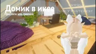 Катя сново в деле #икея #домикомпания