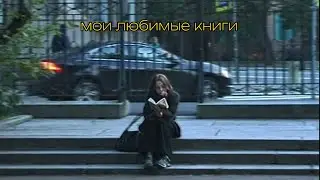 мои любимые книги