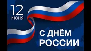 День России 2025 / Праздничный концерт