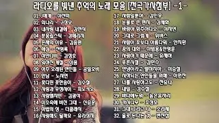 ◈ ◈ 라디오를 빛낸 추억의 노래 모음 [전곡가사첨부] -1- ◈ ◈