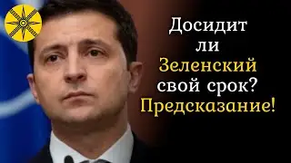 Досидит ли Зеленский свой срок? Предсказание!