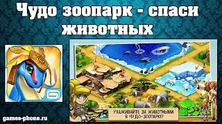 ОБЗОР ЧУДО ЗООПАРК СПАСИ ЖИВОТНЫХ  ХОРОШАЯ СТРАТЕГИЯ НА ТЕЛЕФОН