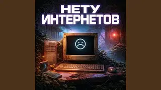 Нету интернетов