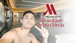 รีวิว แมริออท เกาสง ไต้หวัน 高雄萬豪酒店 | Kaohsiung Marriott Taiwan #รีวิวโรงแรม