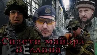 Спасти Майора Веллина. Sniper Scopecam