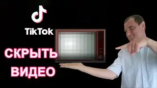 Как скрыть видео в Тик Токе