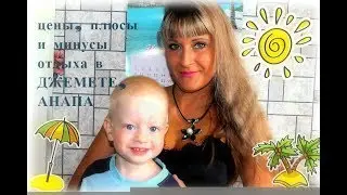 ЦЕНЫ, МИНУСЫ И ПЛЮСЫ ОТДЫХА В ДЖЕМЕТЕ, АНАПА;) МОЁ МНЕНИЕ, ИТОГО;) СКОЛЬКО МЫ ПОТРАТИЛИ?!?