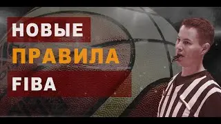 🏀 Правила FIBA 2017 📚