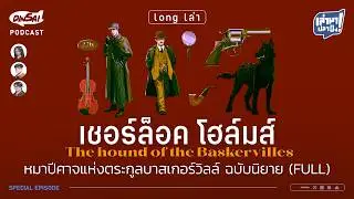เล่ามาปลาปิ้ง (Long เล่า) เชอร์ล็อค โฮล์มส์ หมาปีศาจแห่งตระกูลบาสเกอร์วิลล์ ฉบับนิยาย