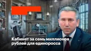 Кабинет за семь миллионов рублей для единоросса