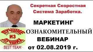 Секретная Скоростная Система Заработка. Вебинар от 02.08.2019
