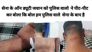 जयपुर शिप्रा पथ थाने में सेना के जवान को नंगा करके मारा गया खबर सुनकर नींद नहीं आ रही RAVINDER FOUJI