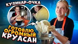 Готовила ОГРОМНЫЙ КРУАССАН - А ПОЛУЧИЛОСЬ ЭТО.... 🍓 Ожидание vs Реальность - КУЛИНАРочка