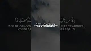Сура 25 Аль-Фуркан (68-70). Арби аш-Шишани
