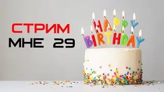 Стрим в честь моего Дня Рождения!