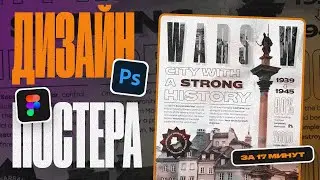 Этот дизайн постера на 90% сделан в Figma и на 10% в Photoshop.