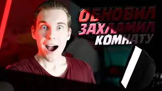 УЛУЧШЕНИЕ КОМНАТЫ КараПаси _Cara Pace_ *захламил оборудованием*
