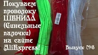 Buy Chenille wire (chenille sticks) Online AliExpress Issue №8 Do decor!