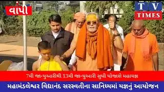 વાપીમાં શ્રી શિવ શક્તિ મહાયજ્ઞ નું આયોજન