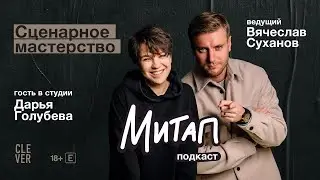 Митап: Сценарное мастерство. Дарья Голубева