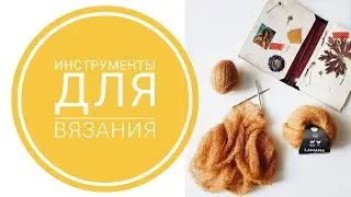 Что нужно для ВЯЗАНИЯ