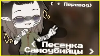 •| Песенка самоубийцы |• ^Перевод^ |ORIGINAL| [Би: Алигаша] \Гача клуб/ \Гача лайф/