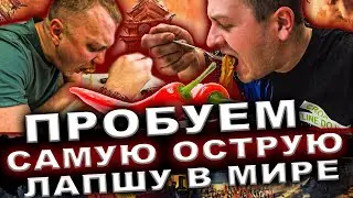 САНЯ ПРИВЕЗ САМУЮ ОСТРУЮ ЛАПШУ/ НОТА ТВ/ ЮРГА