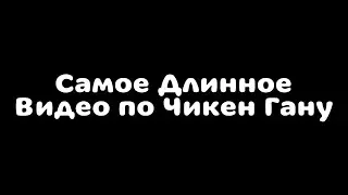 Самое длинное видео по Чикен Ган