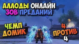 Аллоды Онлайн - Чемп Домик в Т1! Мистик в АН! 4 VS 4! (47219 ГС-а) 14.0 Зов Преданий! №6 /PC