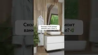 4 способа сэкономить на ремонте и не пожалеть #ремонт #ванная