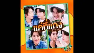 Keen Suvijak ~ Only Boo แบบไทย (EXTENDED VERS.) AUDIO