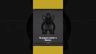 Як додати скелет в Blender 