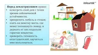 Правила поведения при землетрясении