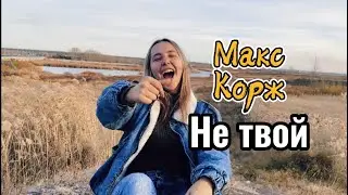 "НЕ ТВОЙ" ЖЕСТОВОЕ ПЕНИЕ cover by Alina Grinevich - Макс Корж