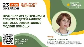 #НЕДЕЛЯ_РП Признаки аутистического спектра у детей раннего возраста. Эффективные модели помощи