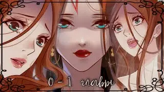 Королева крика 0-1 главы || Озвучка маньхуа