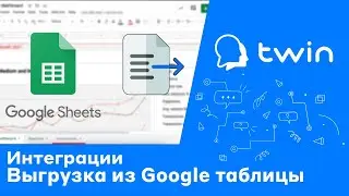 Twin. Получение данных ботом из Google таблицы во время диалога