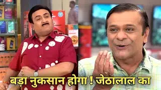 बड़ा नुक़सान होगा ! जेठालाल को ? लकिन कैसे जानिए