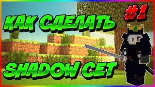 КАК СДЕЛАТЬ?! Shadow (ШАДОУ) Сет на StreamCraft RPG #1
